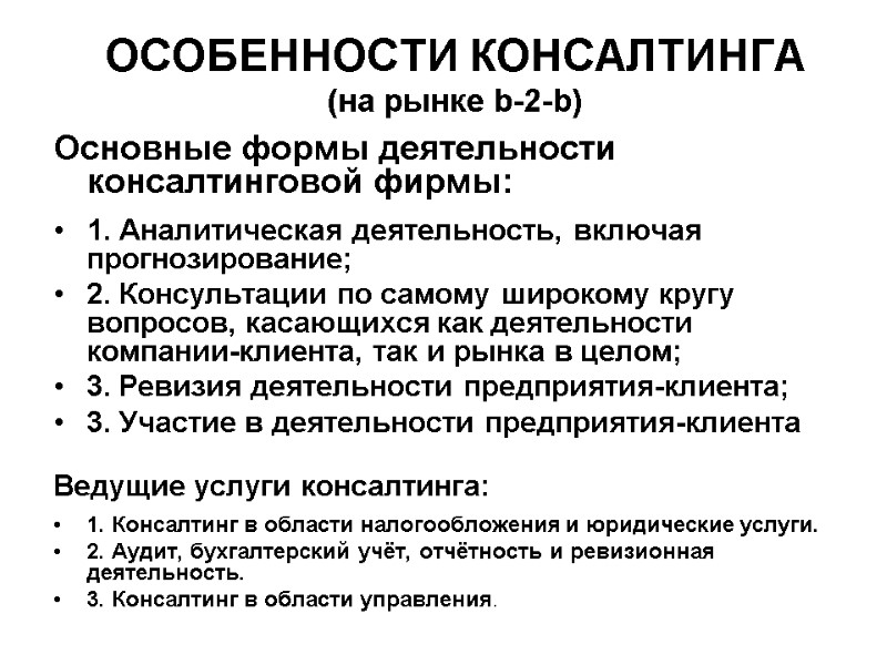 ОСОБЕННОСТИ КОНСАЛТИНГА  (на рынке b-2-b) Основные формы деятельности консалтинговой фирмы: 1. Аналитическая деятельность,
